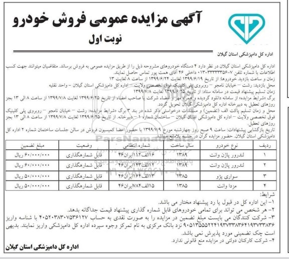 آگهی مزایده عمومی,مزایده فروش خودرو 