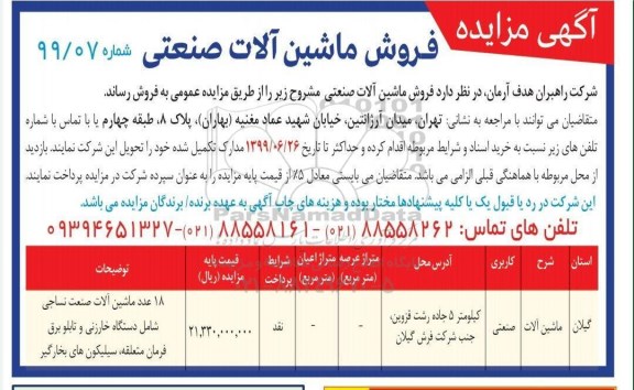 آگهی مزایده , مزایده فروش ماشین آلات صنعتی