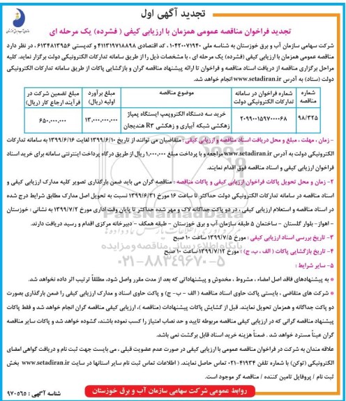 فراخوان تجدید مناقصه عمومی ,مناقصه خرید سه دستگاه الکتروپمپ ایستگاه پمپاژ زهکشی- تجدید 