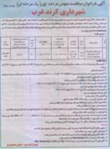 مناقصه, مناقصه حمل و پخش و کوبیدگی آسفالت خیابانهای سطح شهر - مرحله اول نوبت دوم 