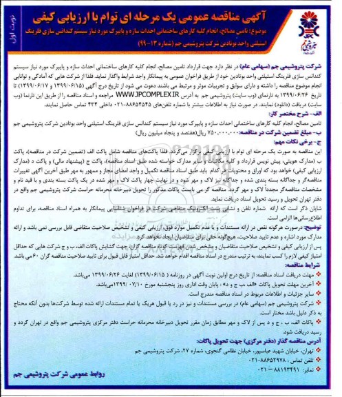 آگهی مناقصه عمومی , مناقصه تامین مصالح انجام کلیه کارهای ساختمانی...