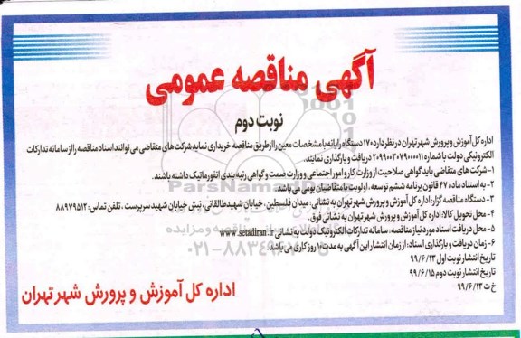 مناقصه، مناقصه  170 دستگاه رایانه  نوبت دوم 