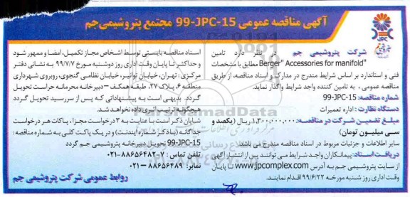 مناقصه ,مناقصه   تامین  Berger ACCESSORIES FOR MANIFOLD 