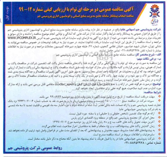 مناقصه ,مناقصه انتخاب پیمانکار سامانه جامع مدیریت منابع انسانی و اتوماسیون اداری
