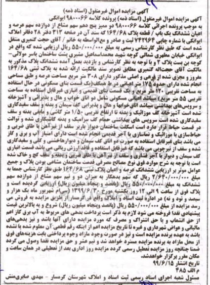 مزایده،مزایده و ممیز پنج دهم سهم مشاع از دوازده سهم یک پلاک