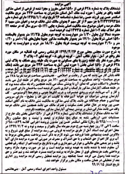 مزایده مزایده ششدانگ پلاک شماره 628 فرعی از 1590 اصلی
