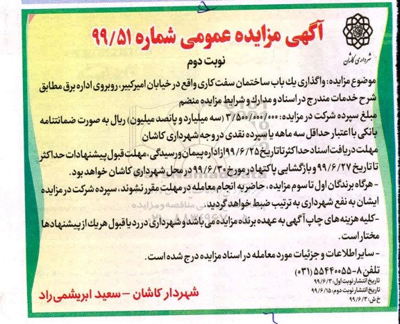 مزایده , مزایده واگذاری یک باب ساختمان سفت کاری نوبت دوم