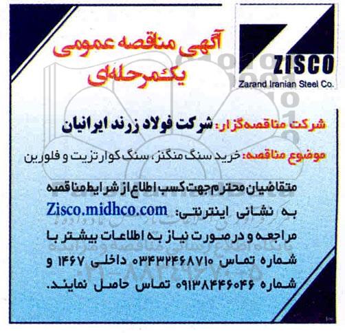 مناقصه، مناقصه  خرید سنگ منگنز، سنگ کوارتزیت و فلورین 