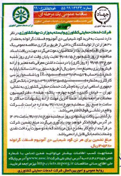 مناقصه عمومی , مناقصه خرید کود شیمیایی دی آمونیوم تجدید