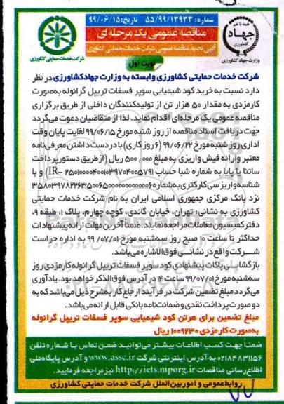 مناقصه تجدید عمومی , مناقصه خرید کود شیمیایی سوپر فسفات... تجدید