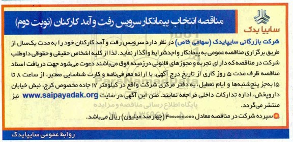 مناقصه انتخاب پیمانکار سرویس رفت و آمد کارکنان نوبت دوم 
