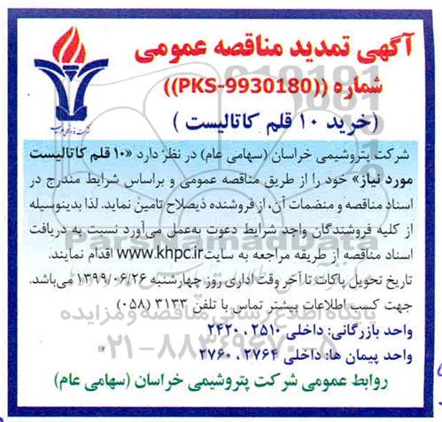 تمدید مناقصه , تمدید مناقصه  10 قلم کاتالیست