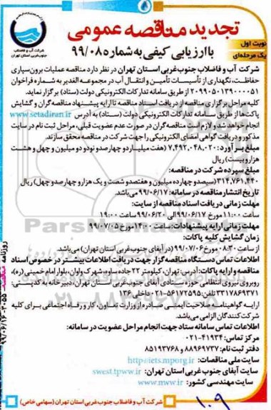 تجدید مناقصه, تجدید مناقصه عملیات برون سپاری، حفاظت، نگهداری از تاسیسات تامین و انتقال آب