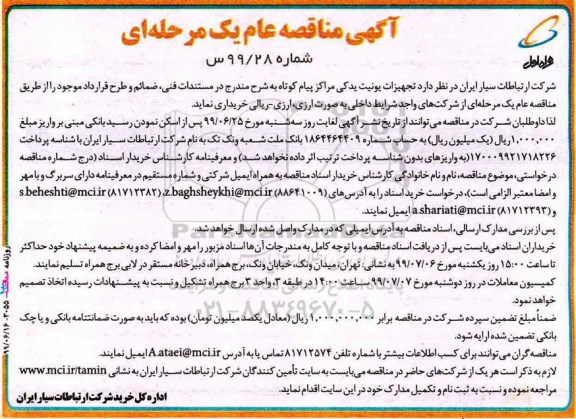مناقصه،مناقصه  تجهیزات یونیت یدکی مراکز پیام کوتاه 