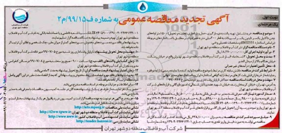 تجدید مناقصه خرید شامل تهیه پالت بندی، بارگیری، حمل و باراندازی  