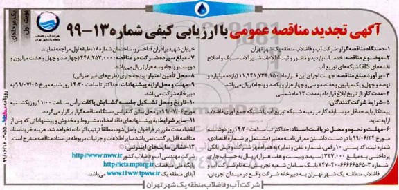 تجدید مناقصه عمومی , تجدید مناقصه خدمات بازدید و مانور و ثبت اطلاعات شیرآلات سبک ... 