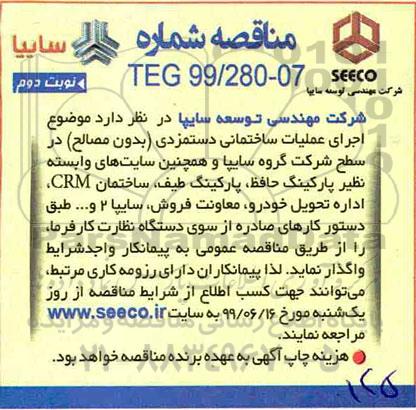 مناقصه ,مناقصه اجرای عملیات ساختمانی دستمزدی (بدون مصالح)- نوبت دوم 