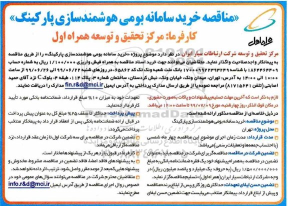 مناقصه خرید سامانه بومی هوشمندسازی پارکینگ 