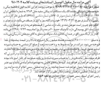 آگهی مزایده ,مزایده یک دستگاه اتومبیل وانت پیکان سفید مدل 1386