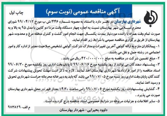 مناقصه عمومی , مناقصه اجاره چهار دستگاه وانت مزدا دو کابین با مدل 95 به بالا - نوبت سوم چاپ اول 