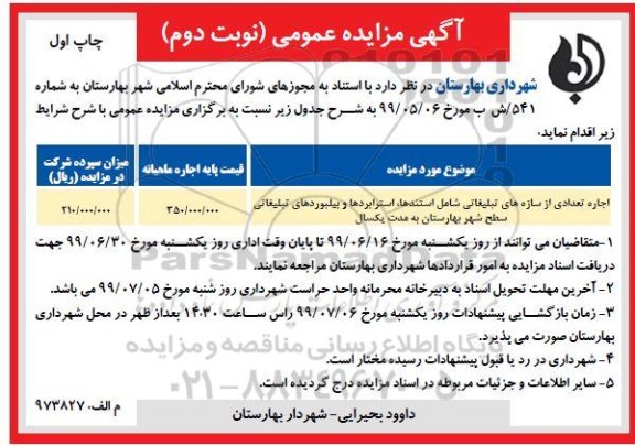 مزایده, مزایده اجاره تعدادی از سازه های تبلیغاتی شامل استندها، استرابردها و بیلبوردهای تبلیغاتی- نوبت دوم چاپ اول