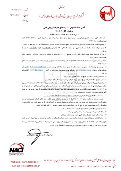 مناقصه، مناقصه اجرای عملیات برقرسانی و انتقال نیرو در سطح شهرستان لارستان 