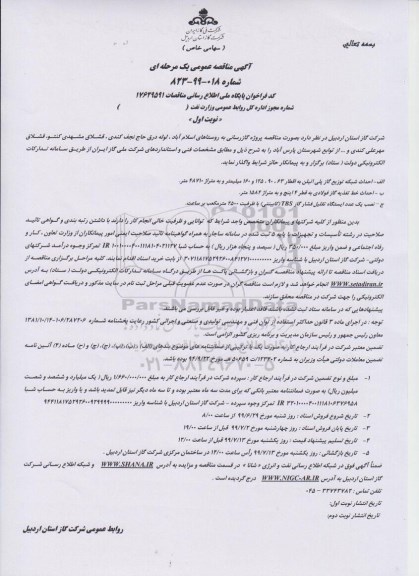 مناقصه ، مناقصه پروژه گازرسانی به روستاها