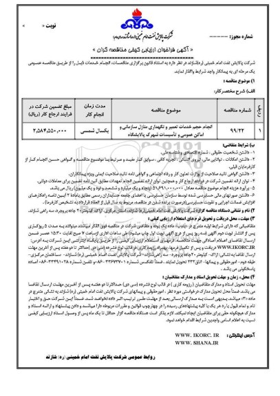 فراخوان ارزیابی کیفی, فراخوان ارزیابی کیفی انجام خدمات خدمات تعمیر و نگهداری منازل سازمانی و ... 