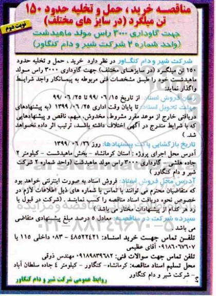 مناقصه , مناقصه خرید، حمل و تخلیه حدود 150 تن میلگرد  نوبت دوم 