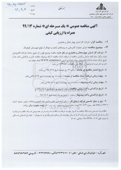  مناقصه عمومی , مناقصه اجرای عملیات گازرسانی به روستاهای
