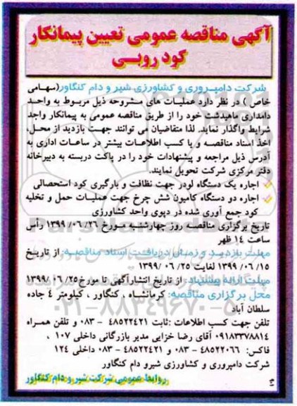 مناقصه , مناقصه تعیین پیمانکار کود روبی 