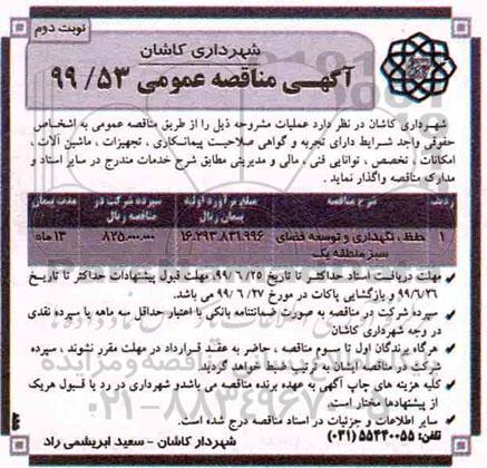 مناقصه ، مناقصه حفظ، نگهداری و توسعه فضای سبز منطقه یک نوبت دوم 