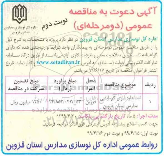 مناقصه استاندارد سازی گرمایشی  مدارس
