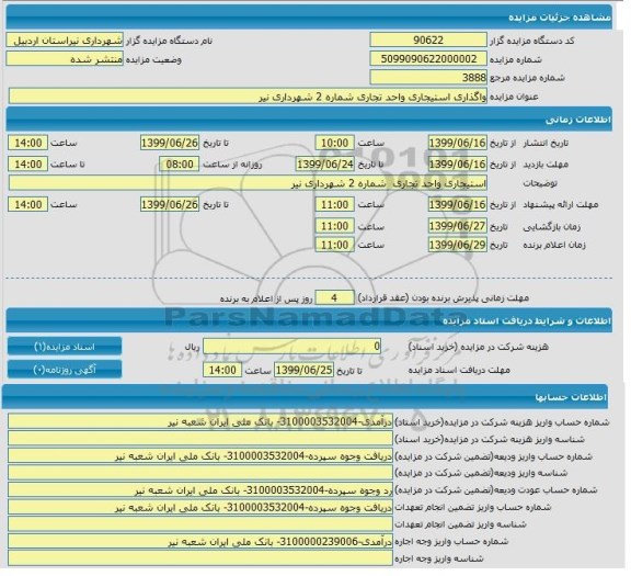 مزایده , مزایده  واگذاری استیجاری واحد تجاری شماره 2 