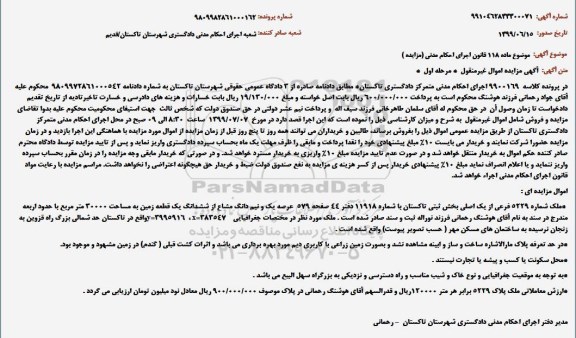 مزایده مزایده ملک شماره 5229 فرعی از یک اصلی به مساحت 30000 مترمربع