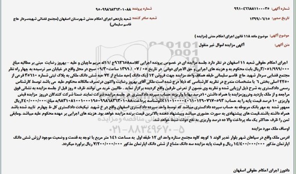 مزایده ،مزایده فروش 12 یک دانگ حبه مشاع از 72 حبه ملکی 
