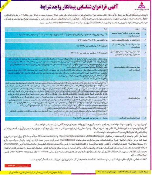فراخوان واگذاری جمع آوری واحد خرده فروشی