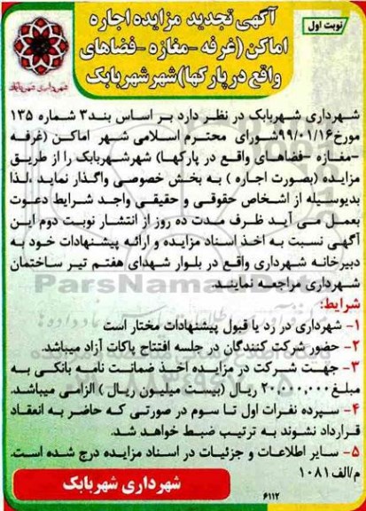تجدید مزایده , تجدید مزایده اجاره اماکن (غرفه - مغازه - فضاهای واقع در پارکها)