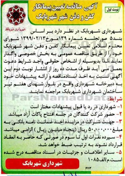 مناقصه ، مناقصه تعیین پیمانکار کفن و دفن شهر 
