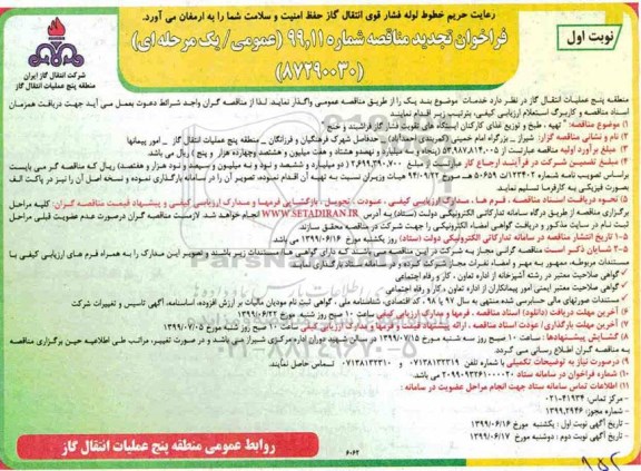 تجدید مناقصه, تجدید مناقصه تهیه و طبخ و توزیع غذای کارکنان ایستگاه های فشار گاز 