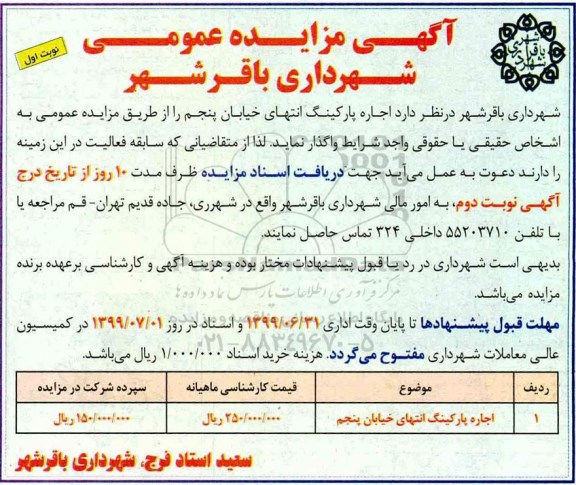 مزایده عمومی, مزایده عمومی اجاره پارکینگ 
