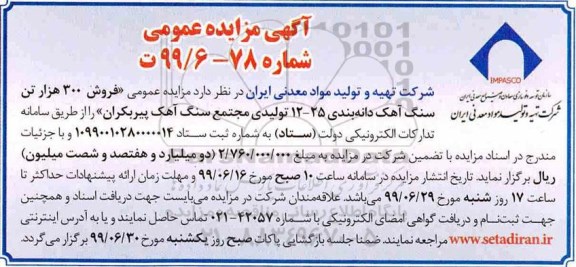 مزایده،مزایده فروش 300 هزار تن سنگ آهک دانه بندی 25-12
