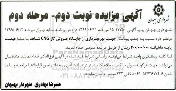 مزایده ,مزایده جذب پیمانکار جهت بهره برداری از جایگاه فروش گاز CNG  - نوبت دوم مرحله دوم 