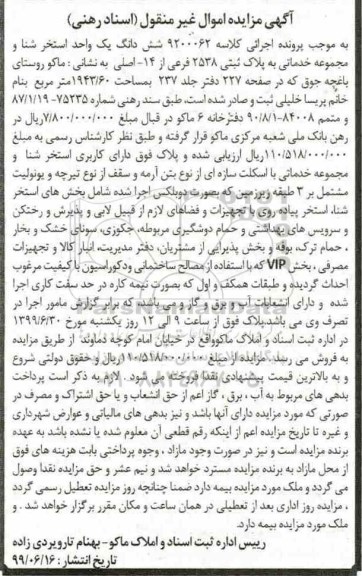 مزایده مزایده ششدانگ یک واحد استخر شنا