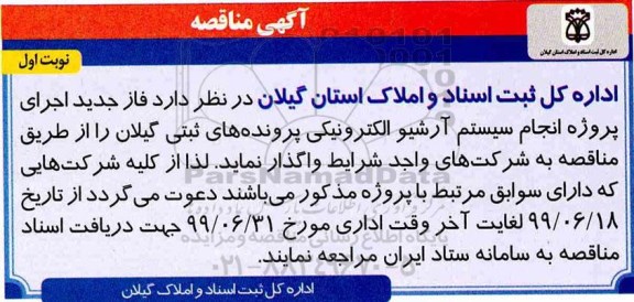 مناقصه، مناقصه فاز جدید اجرای پروژه انجام  سیستم آرشیو الکترونیکی پرونده های ثبتی 
