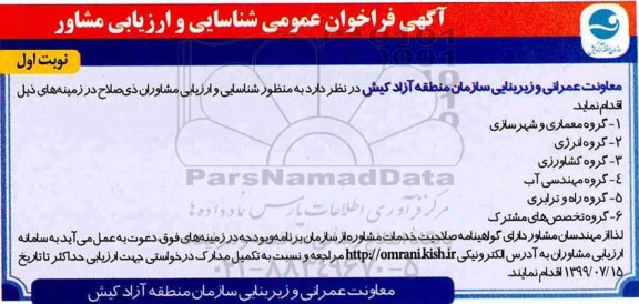 فراخوان عمومی شناسایی و ارزیابی مشاور