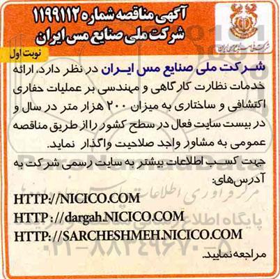 مناقصه ارائه خدمات نظارت کارگاهی و مهندسی بر عملیات حفاری اکتشافی