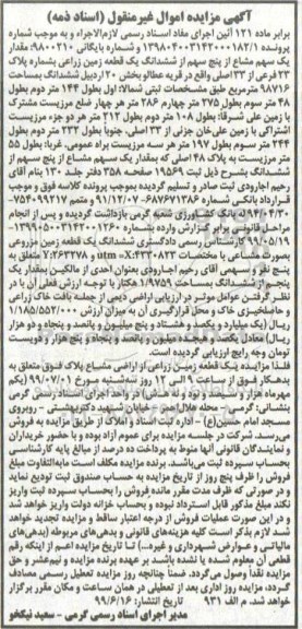 مزایده مزایده مقدار یک سهم مشاع از پنج سهم یک قطعه زمین