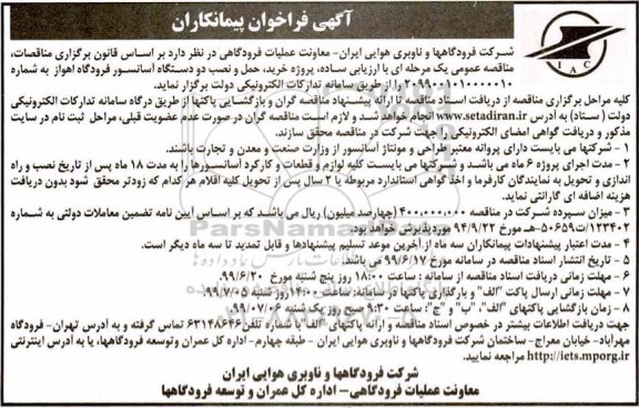 آگهی فراخوان پیمانکاران ، فراخوان خرید، حمل و نصب دو دستگاه آسانسور