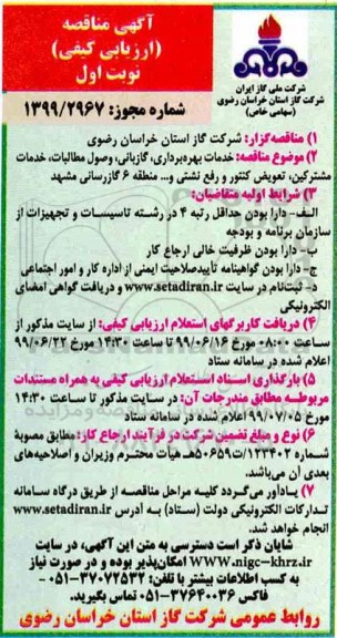 مناقصه ارزیابی کیفی،مناقصه ارزیابی کیفی خدمات بهره برداری، گازبانی، وصول مطالبات، خدمات مشترکین، تعویض کنتور و رفع نشتی و... 